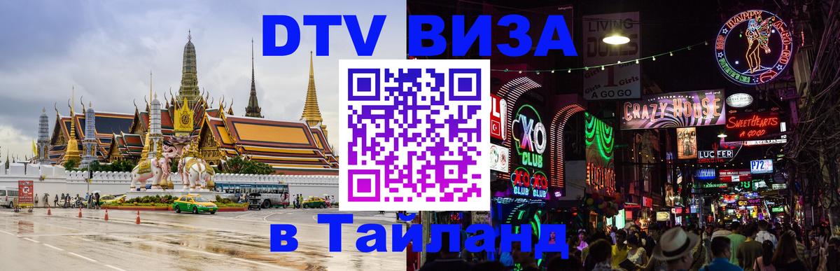 Цены на DTV визу в Таиланд — пакеты услуг, достаточно даже паспорта - Самара  05.12.2025 
