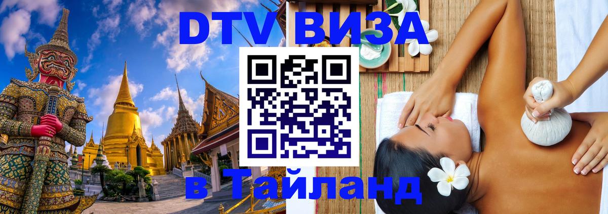 Destination Thailand Visa (DTV виза) 