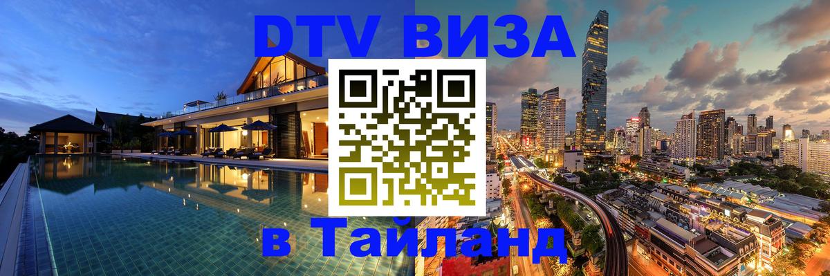 DTV (ДТВ) visa Таиланд 